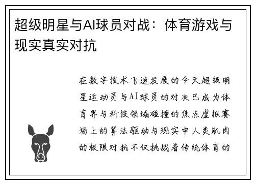 超级明星与AI球员对战：体育游戏与现实真实对抗