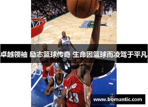 卓越领袖 励志篮球传奇 生命因篮球而凌驾于平凡