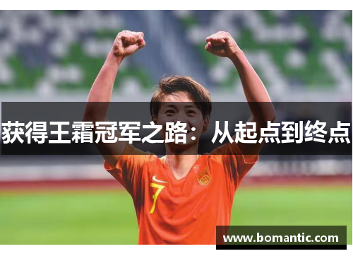 获得王霜冠军之路：从起点到终点