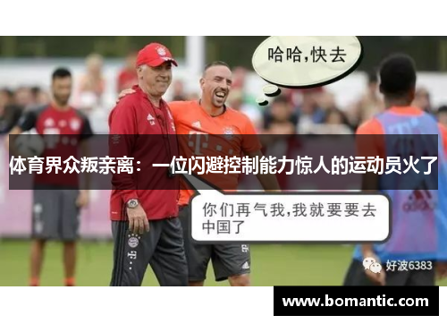 体育界众叛亲离：一位闪避控制能力惊人的运动员火了